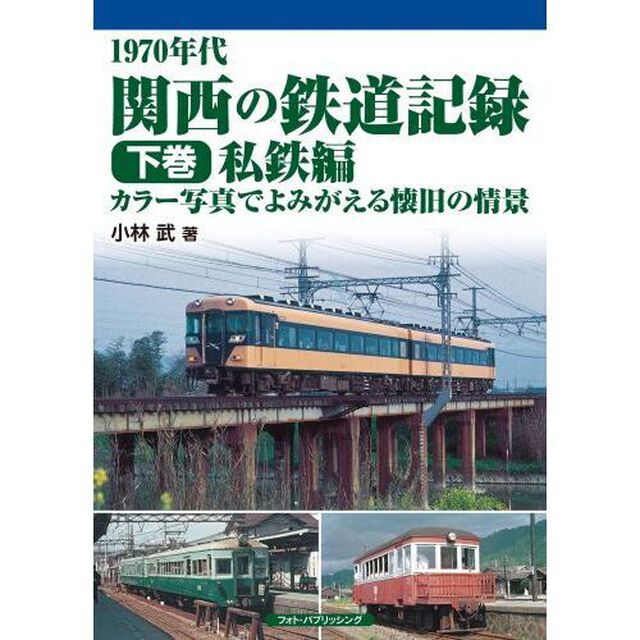 １９７０年代関西の鉄道記録　カラー写真でよみがえる懐旧の情景　下巻「私鉄編」