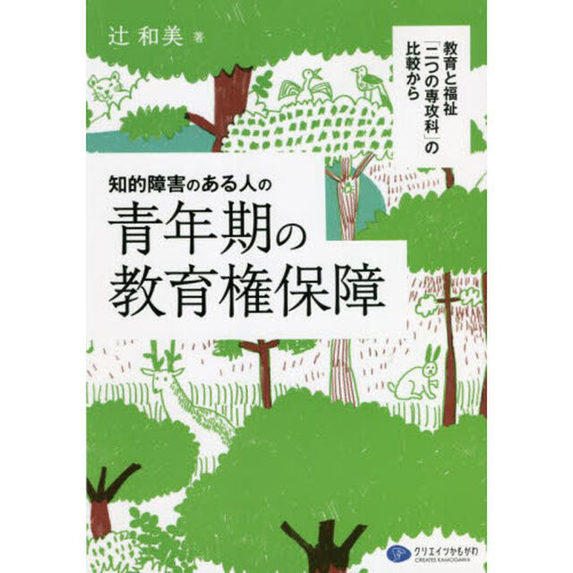 知的障害のある人の青年期の教育権保障　教育と福祉「二つの専攻科」の比較から