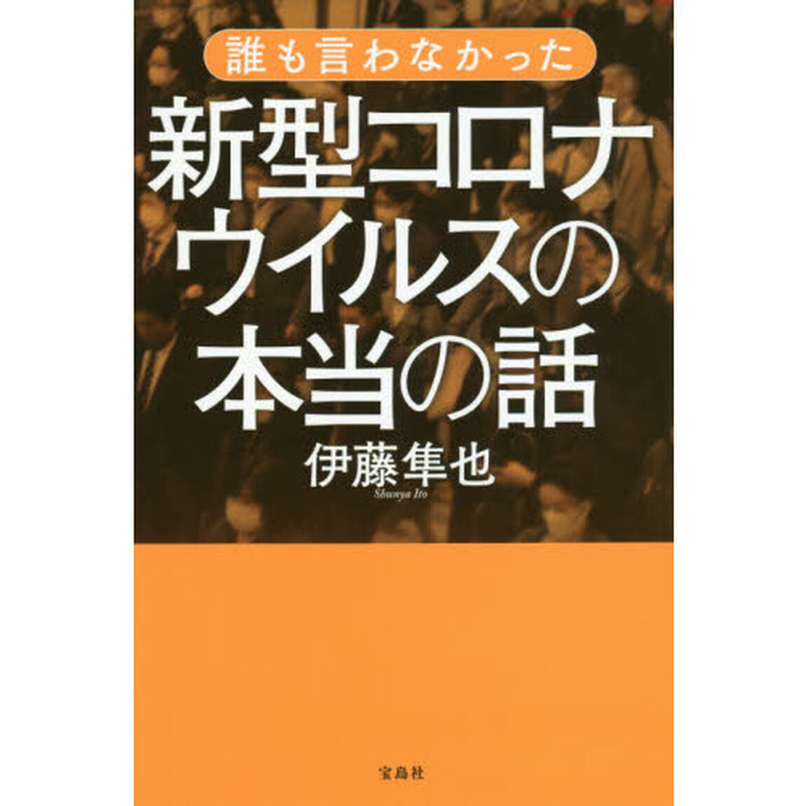 誰も言わなかった新型コロナウイルスの本当の話