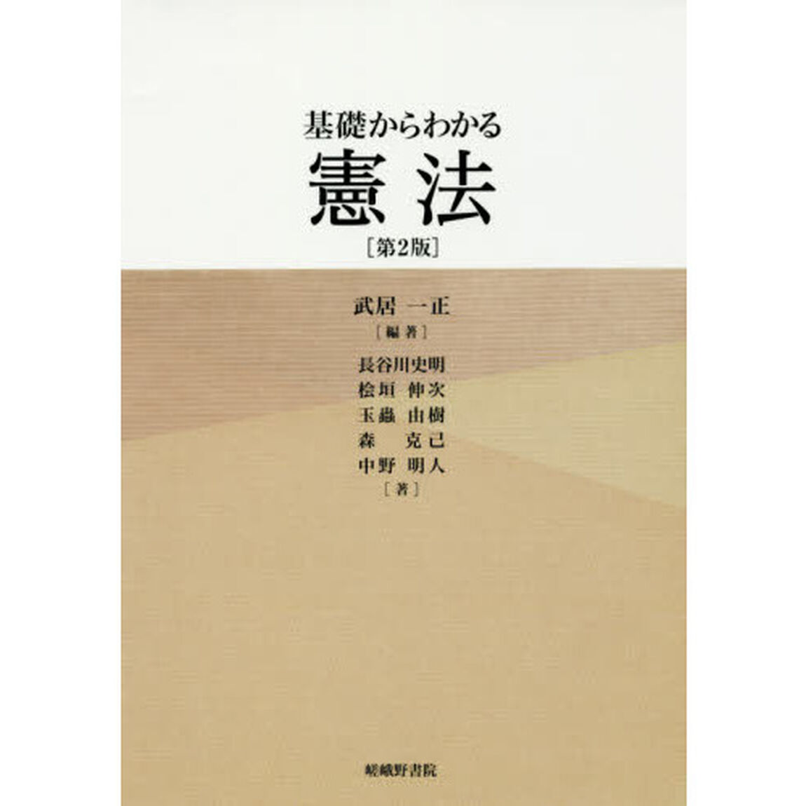 基礎からわかる憲法「第２版」