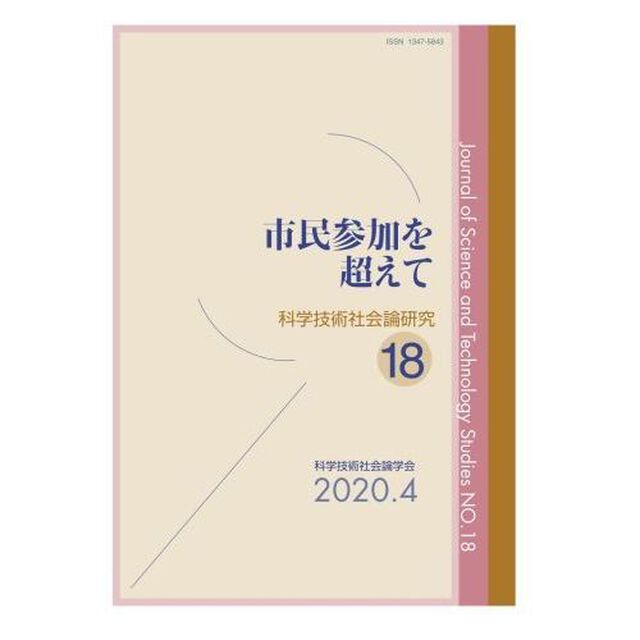科学技術社会論研究　１８「市民参加を超えて」