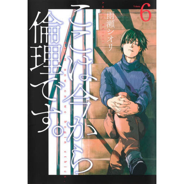 ここは今から倫理です。 Volume6