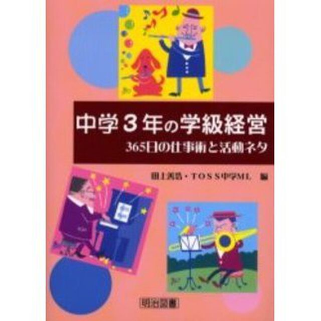 中学３年の学級経営　３６５日の仕事術と活動ネタ
