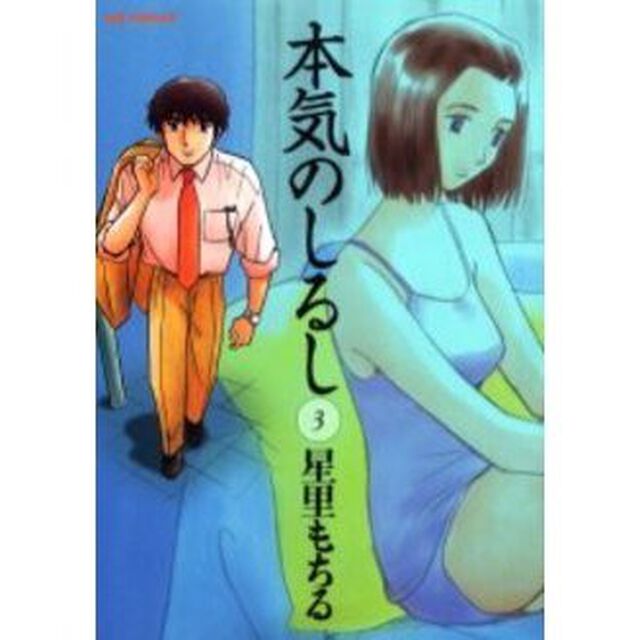 本気のしるし　　　３