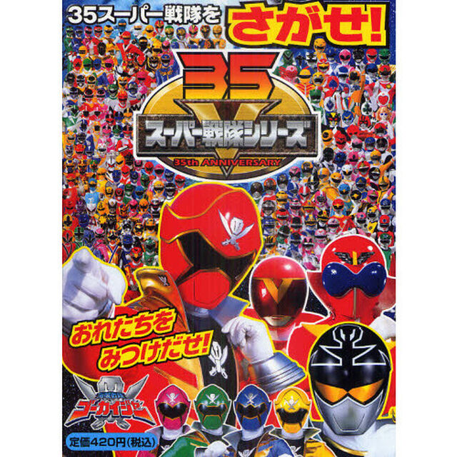 ３５スーパー戦隊をさがせ！　海賊戦隊ゴーカイジャー