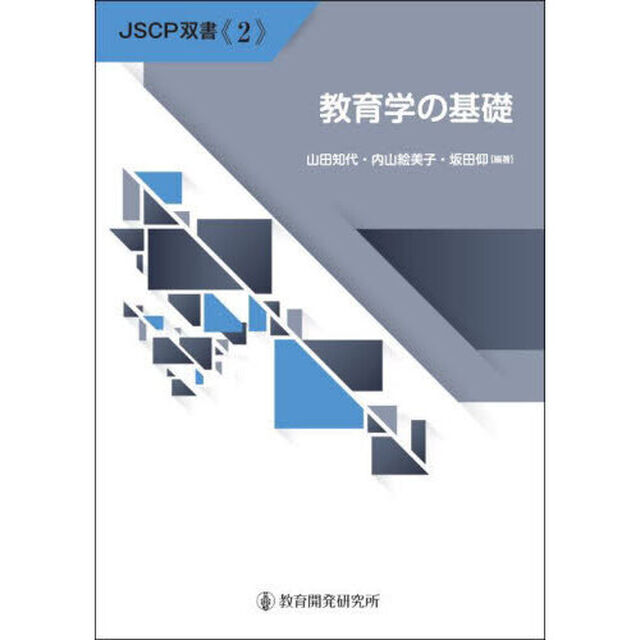 教育学の基礎