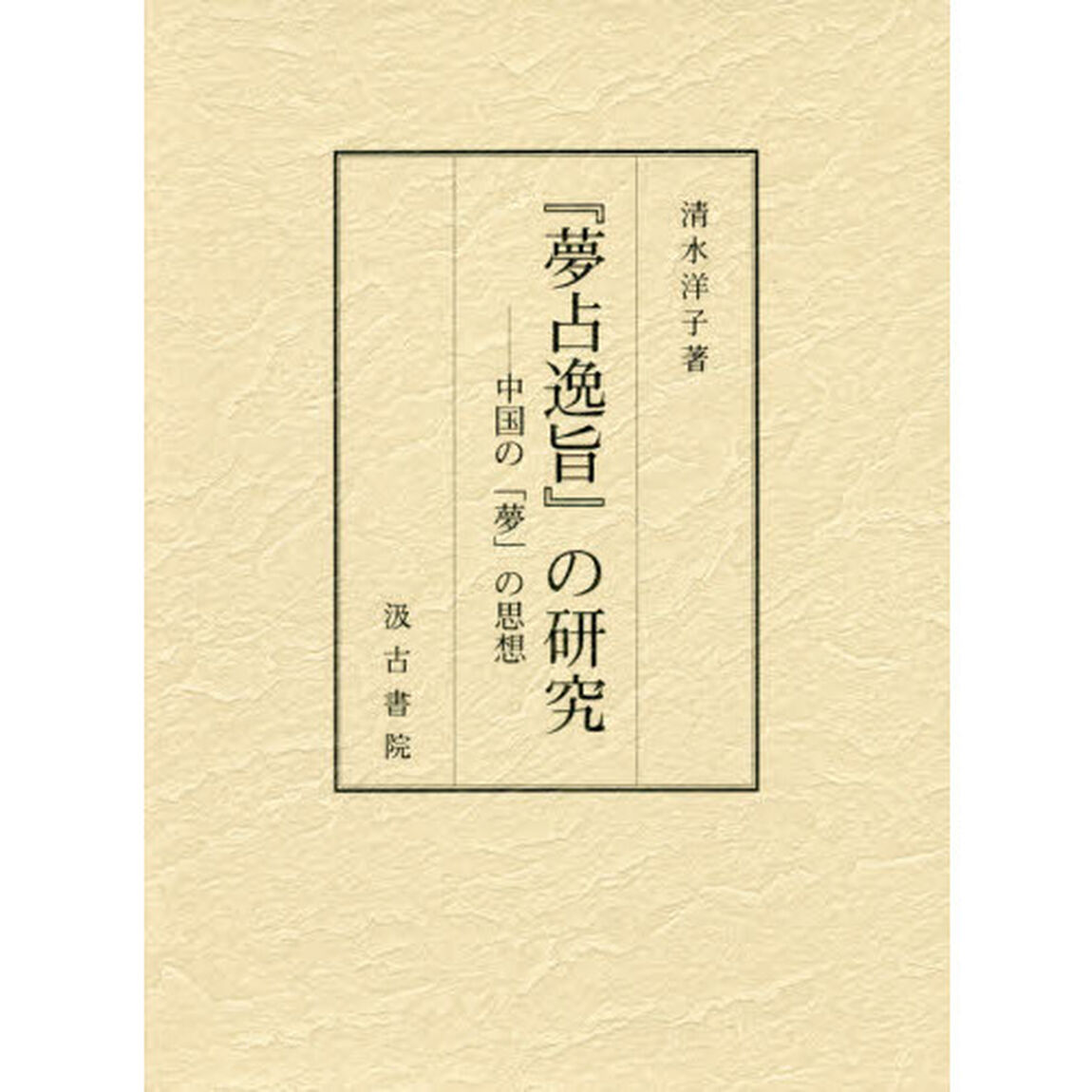 『夢占逸旨』の研究　中国の「夢」の思想