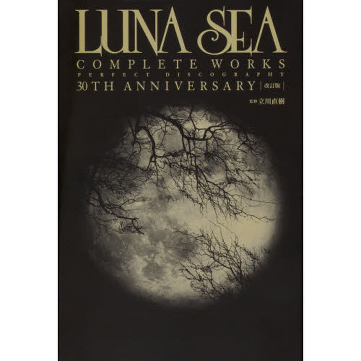 ＬＵＮＡ　ＳＥＡ　ＣＯＭＰＬＥＴＥ　ＷＯＲＫＳ　ＰＥＲＦＥＣＴ　ＤＩＳＣＯＧＲＡＰＨＹ　３０ＴＨ　ＡＮＮＩＶＥＲＳＡＲＹ「改訂版」