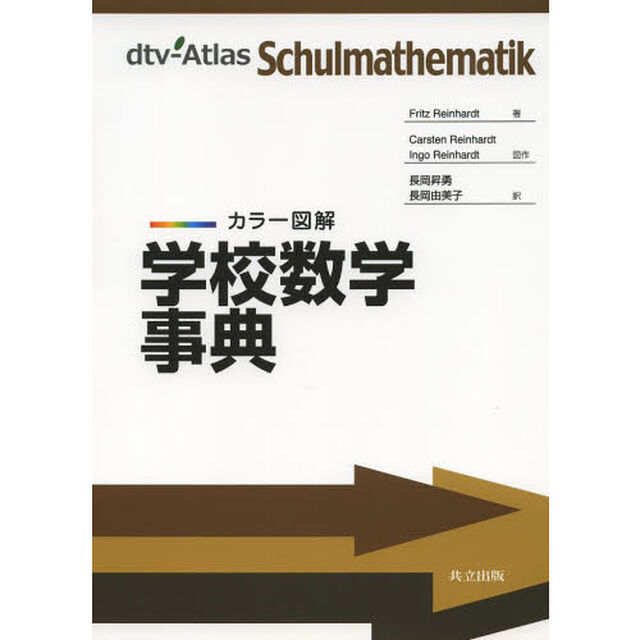 学校数学事典　カラー図解