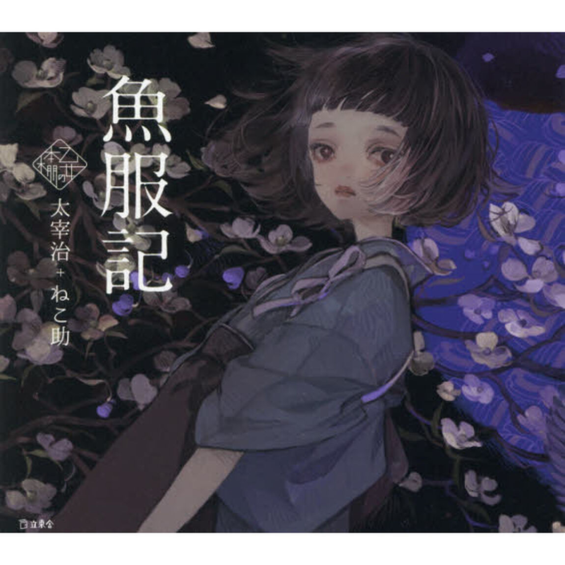 魚服記
