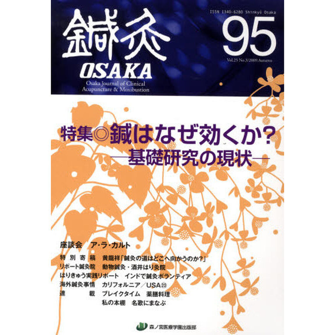 鍼灸ＯＳＡＫＡ　２５－　３