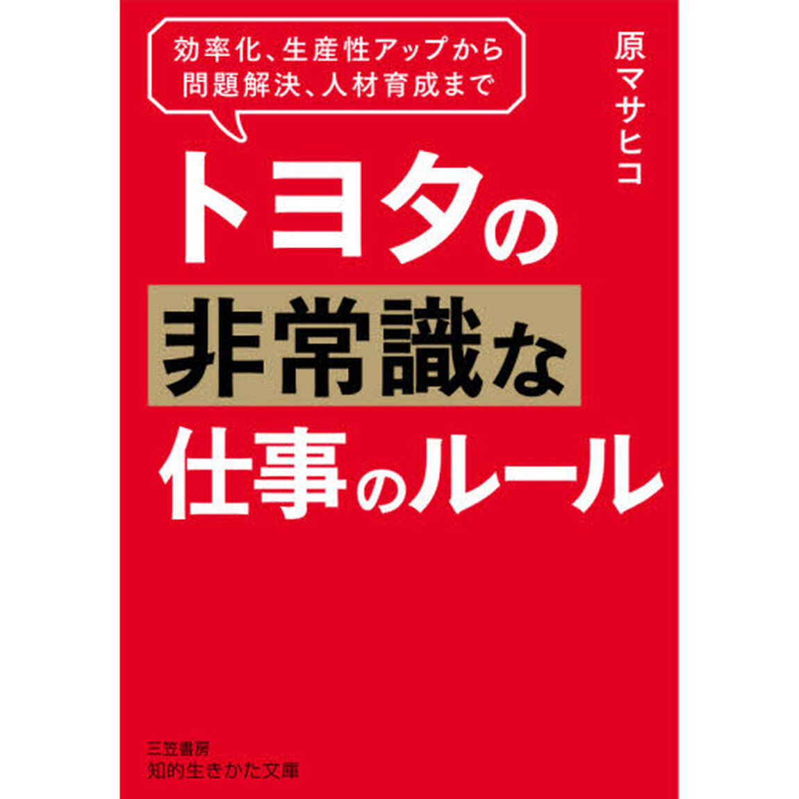 トヨタの非常識な仕事のルール