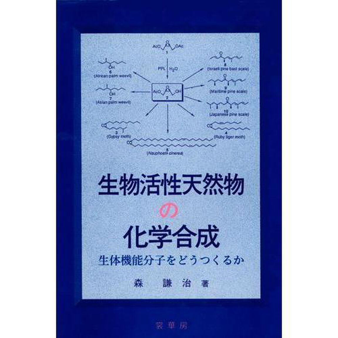 生物活性天然物の化学合成　生体機能分子をどうつくるか