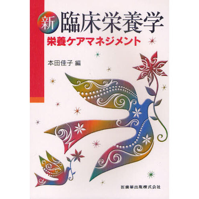 新臨床栄養学栄養ケアマネジメント