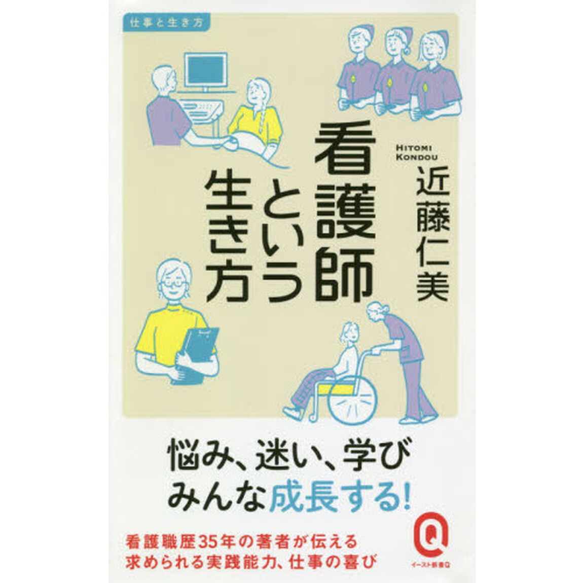 看護師という生き方