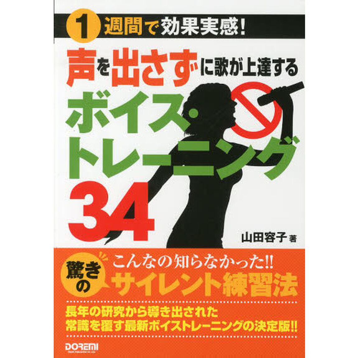 声を出さずに歌が上達するボイス・トレーニング３４　１週間で効果実感！
