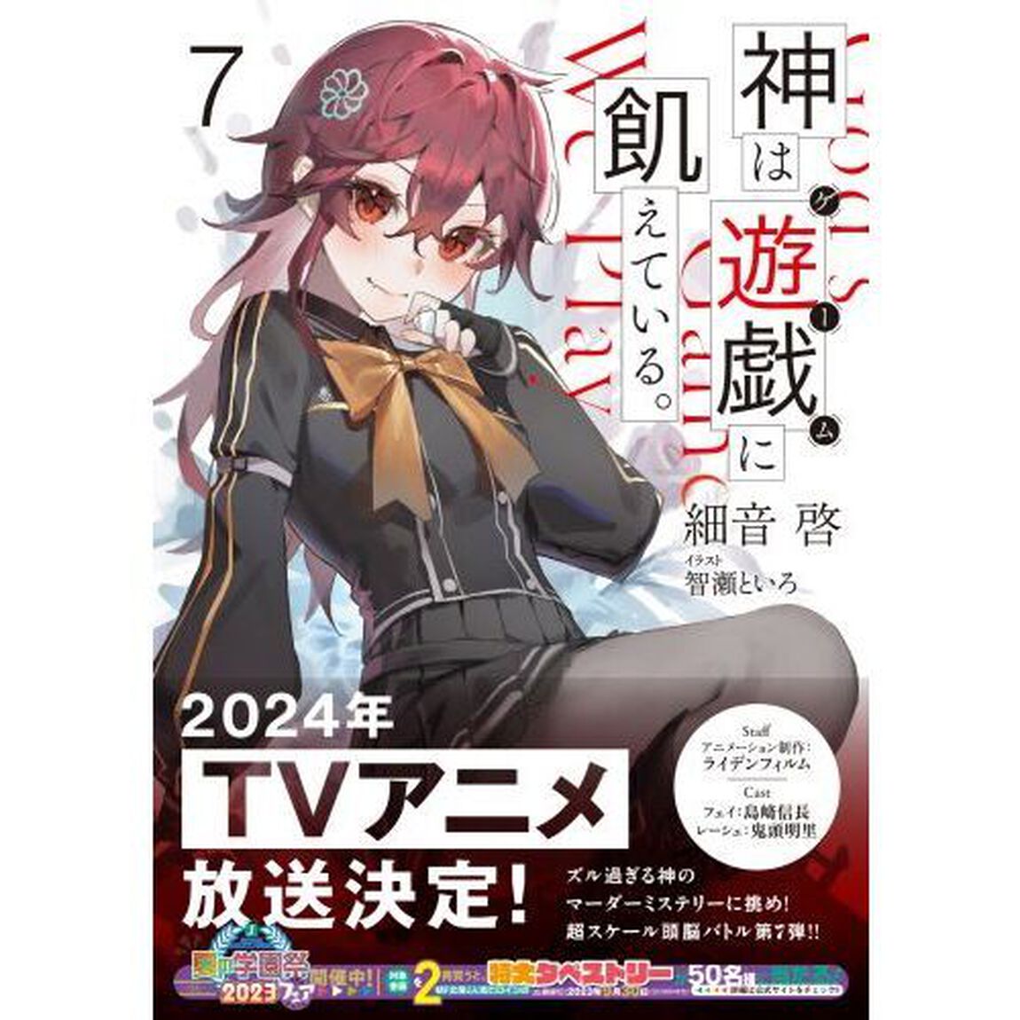 神は遊戯（ゲーム）に飢えている。　７