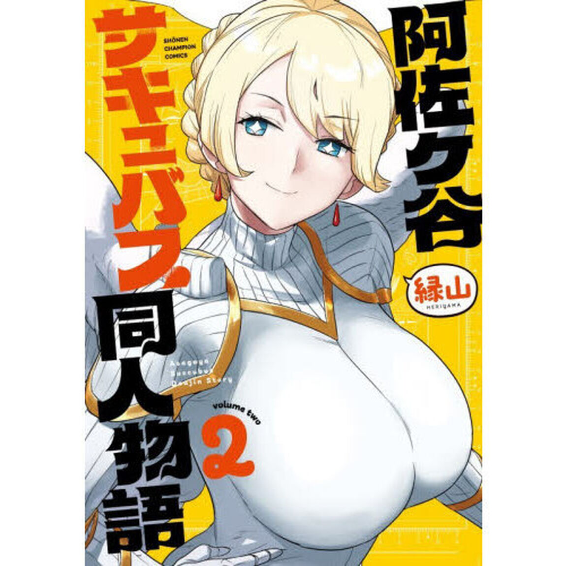阿佐ヶ谷サキュバス同人物語　２