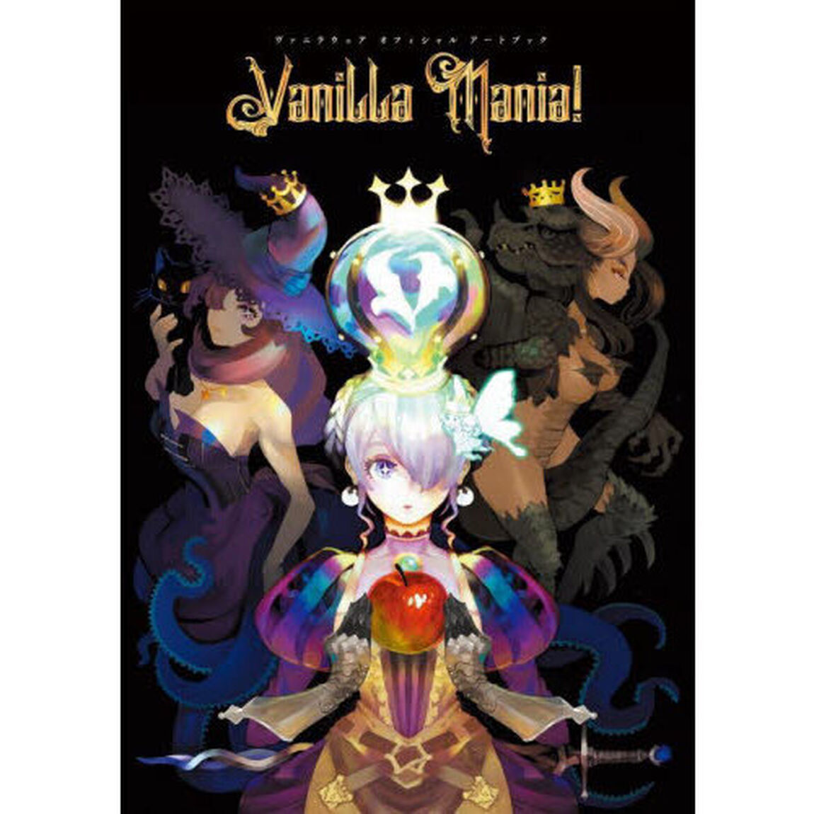 ヴァニラウェアオフィシャルアートブックＶａｎｉｌｌａ　Ｍａｎｉａ！