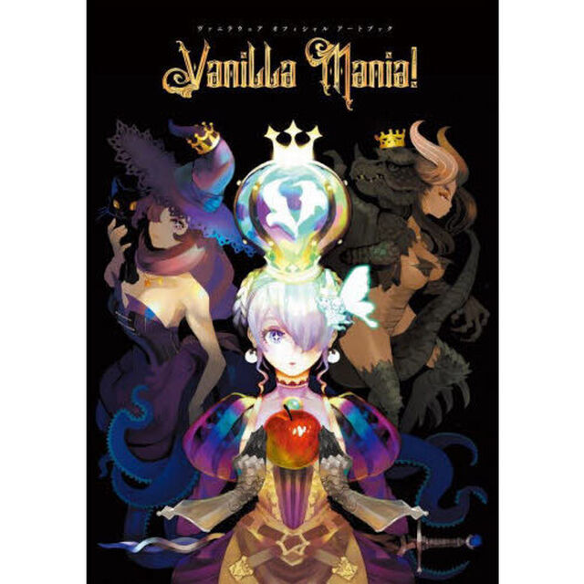 ヴァニラウェアオフィシャルアートブックＶａｎｉｌｌａ　Ｍａｎｉａ！