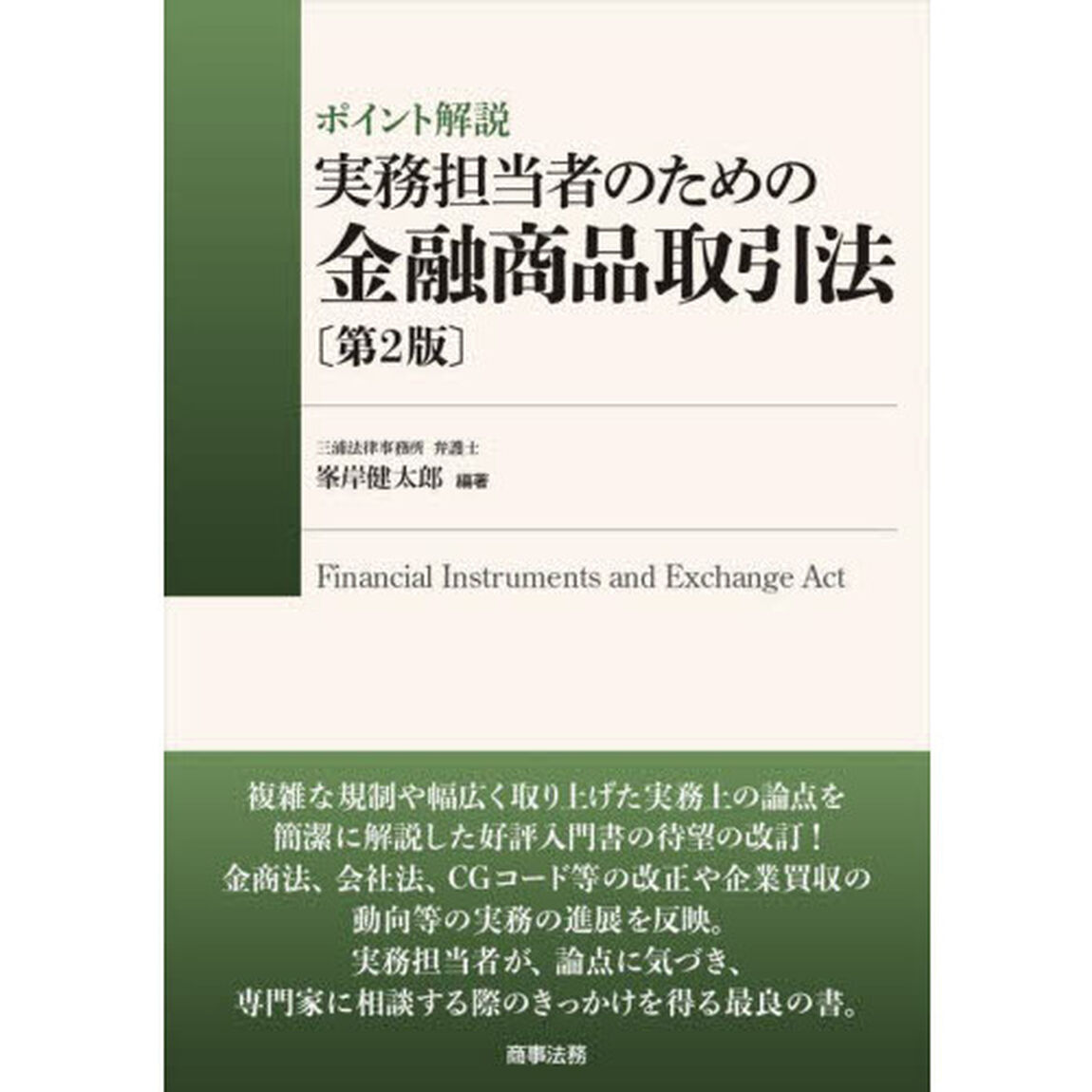 ポイント解説実務担当者のための金融商品取引法「第２版」