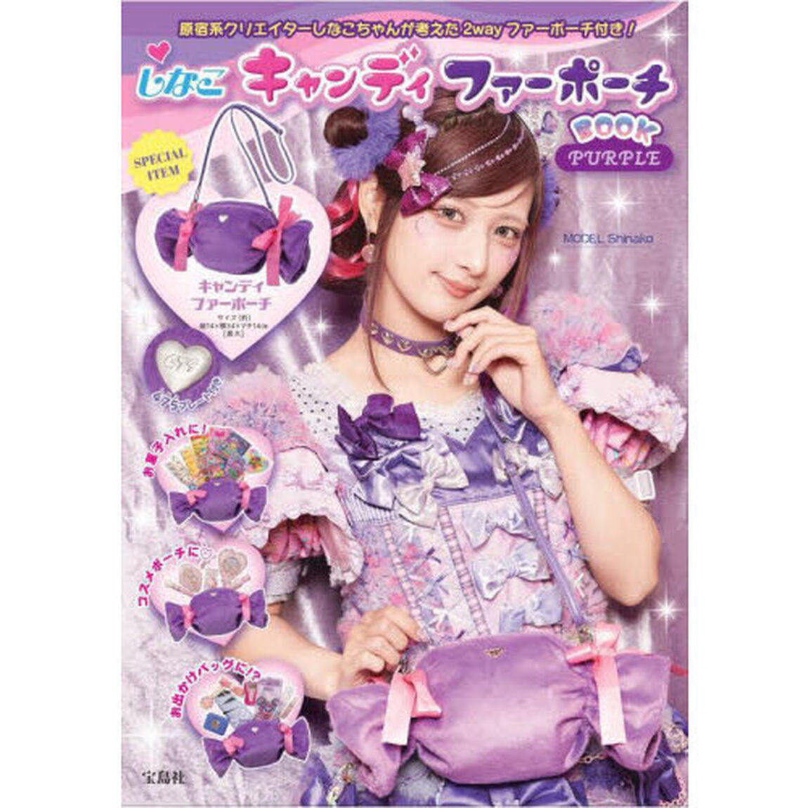 しなこキャンディ ファーポーチBOOK PURPLE (宝島社ブランドムック)