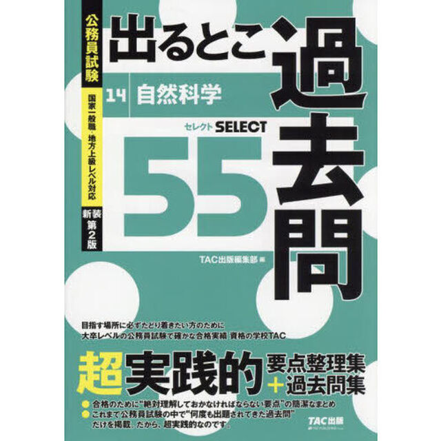 出るとこ過去問　公務員試験　１４「新装第２版」「自然科学　セレクト５５」