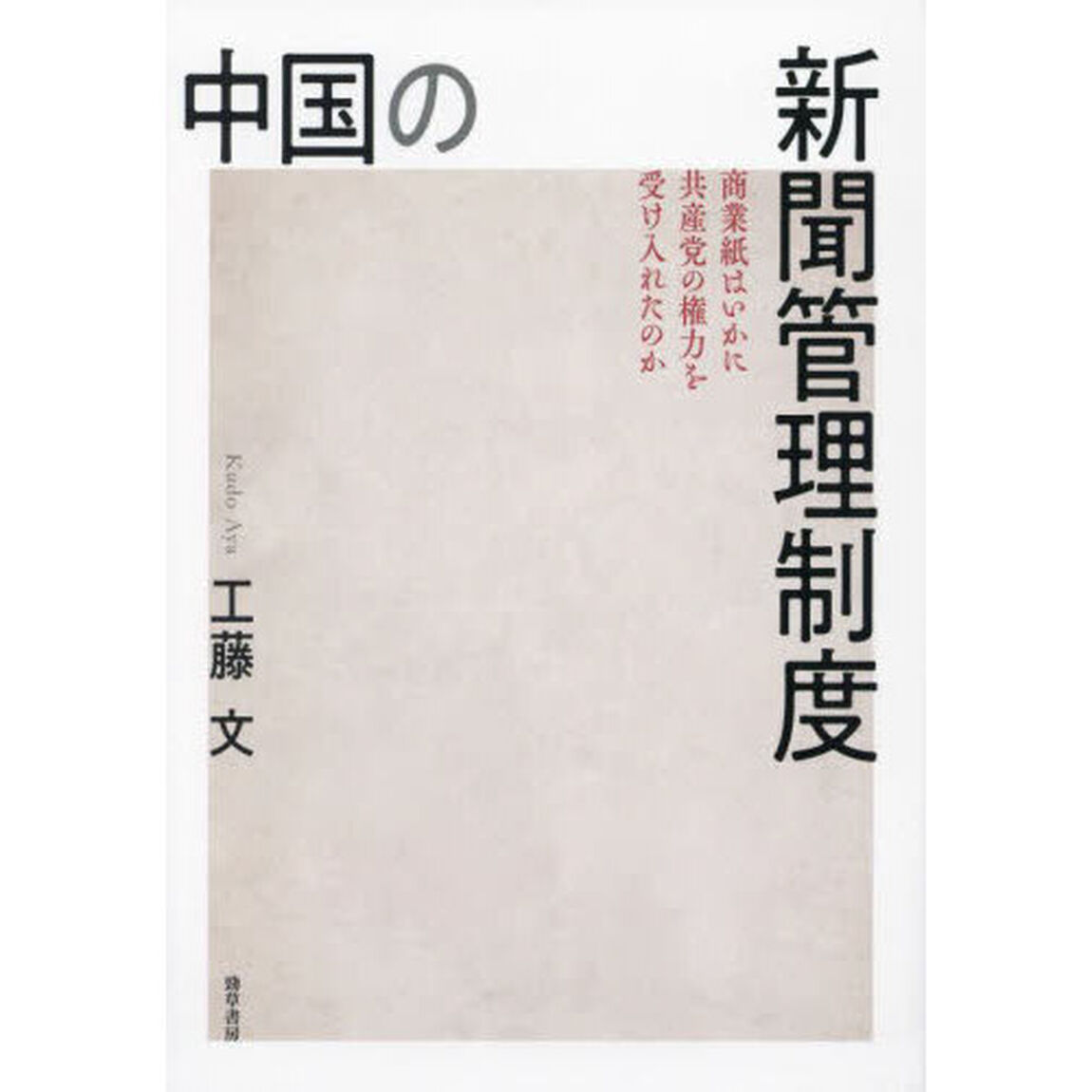 中国の新聞管理制度　商業紙はいかに共産党の権力を受け入れたのか