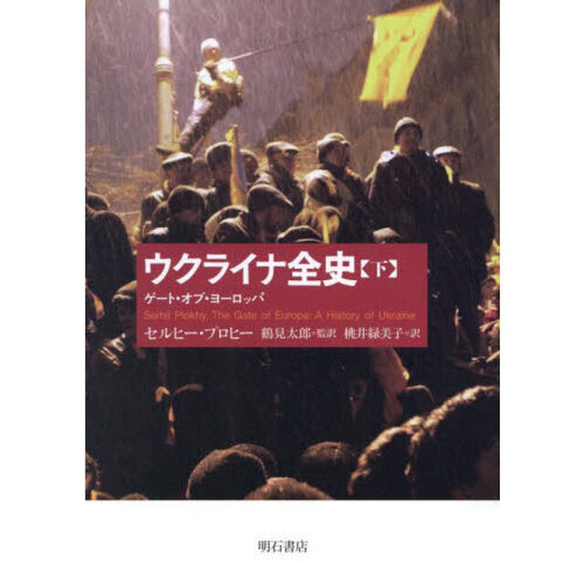 ウクライナ全史　ゲート・オブ・ヨーロッパ　下