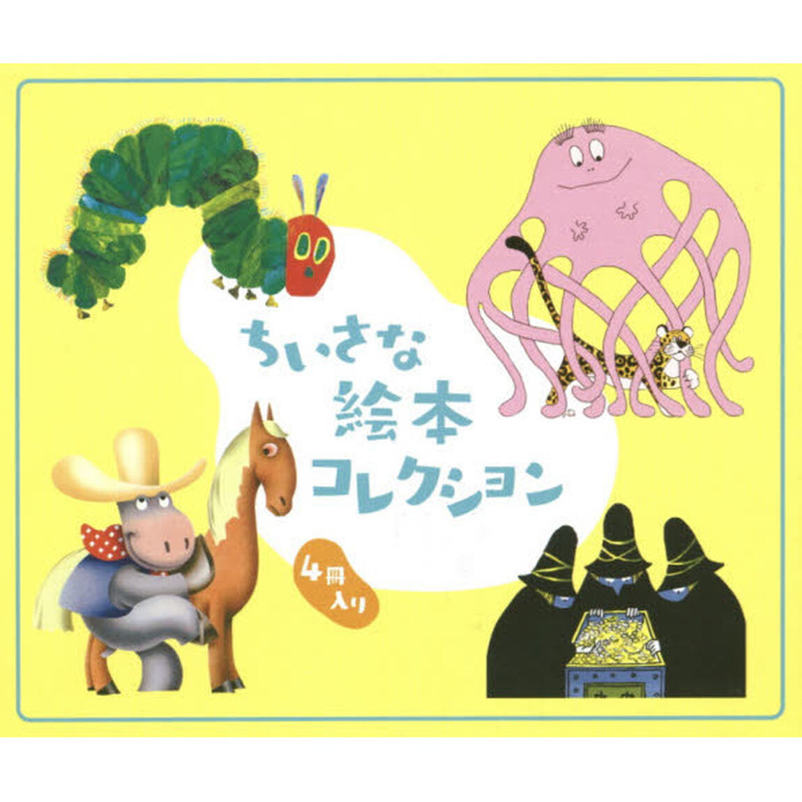 ちいさな絵本コレクション　４巻セット