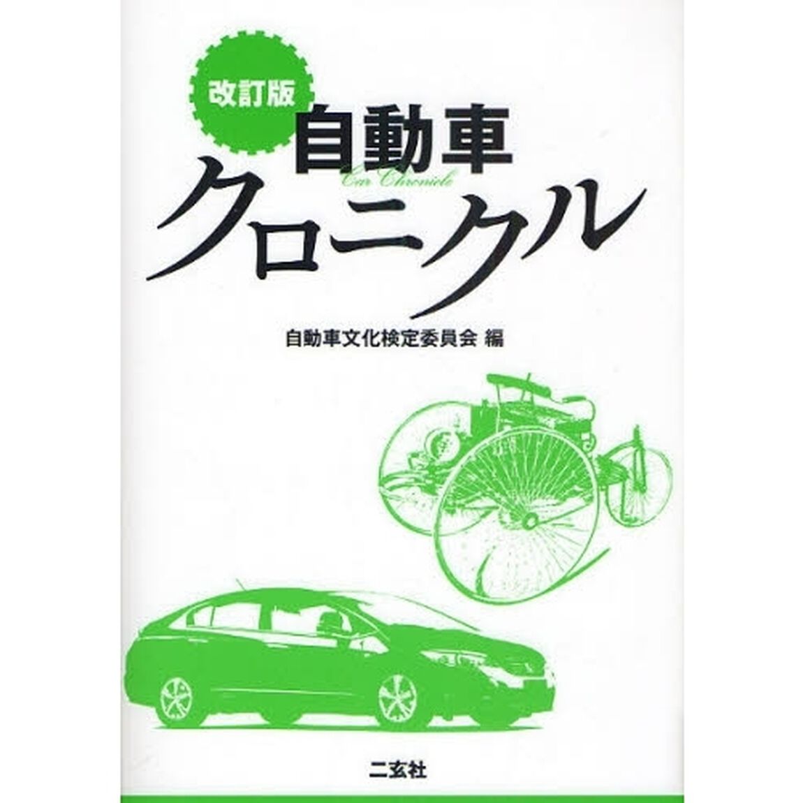 自動車クロニクル「改訂版」