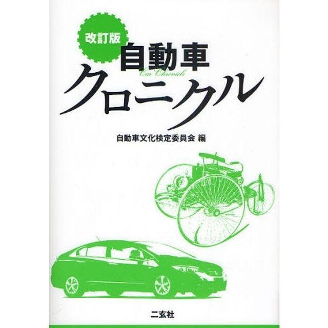 自動車クロニクル「改訂版」