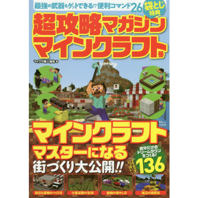 超攻略マガジンマインクラフト号