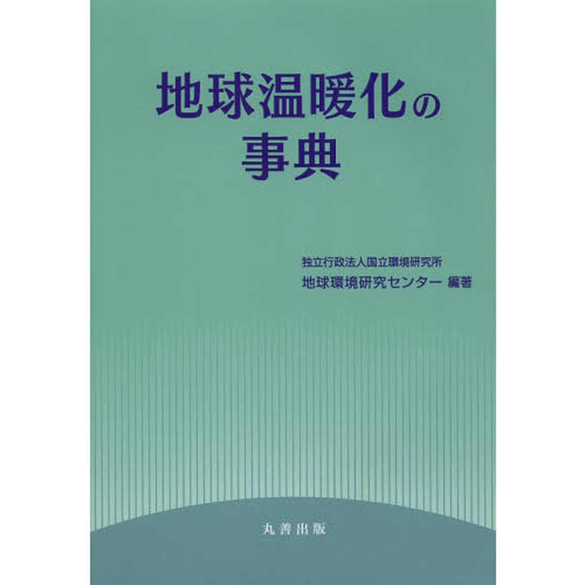地球温暖化の事典
