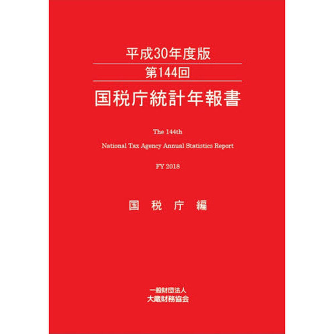 国税庁統計年報書　第１４４回（平成３０年度版）