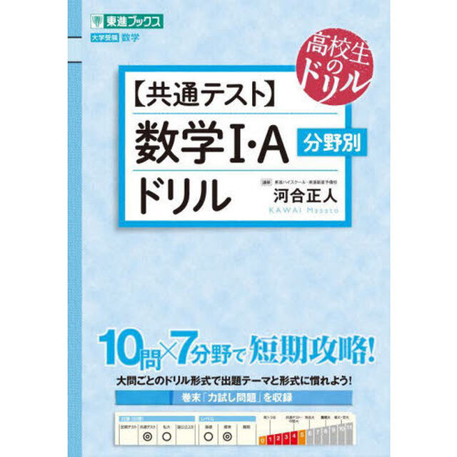 〈共通テスト〉数学１・Ａ分野別ドリル