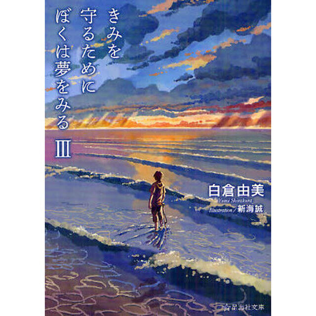 きみを守るためにぼくは夢をみる　３