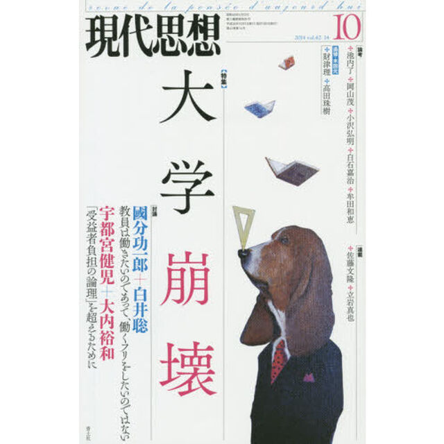 現代思想　ｖｏｌ．４２－１４「〈特集〉大学崩壊」
