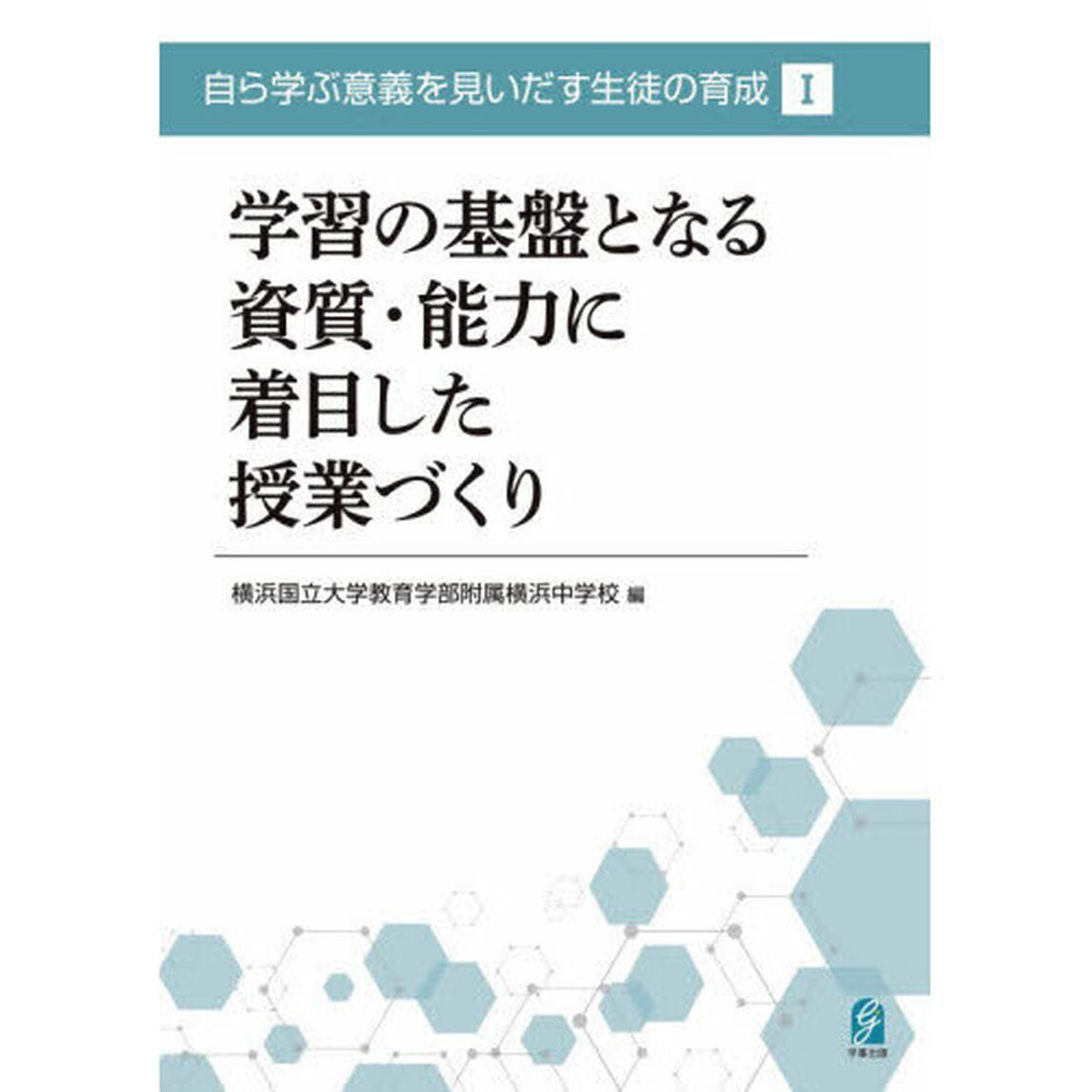 自ら学ぶ意義を見いだす生徒の育成　１「学習の基盤となる資質・能力に着目した授業づくり」