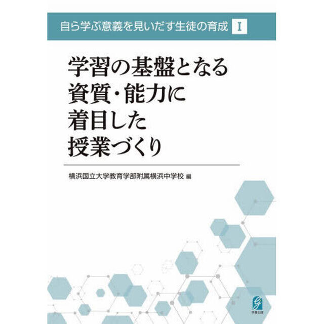 自ら学ぶ意義を見いだす生徒の育成　１「学習の基盤となる資質・能力に着目した授業づくり」