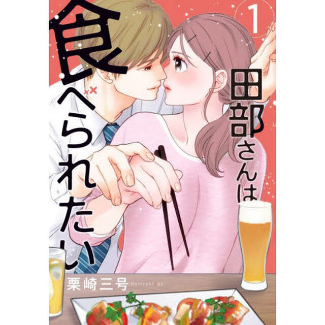 田部さんは食べられたい　１