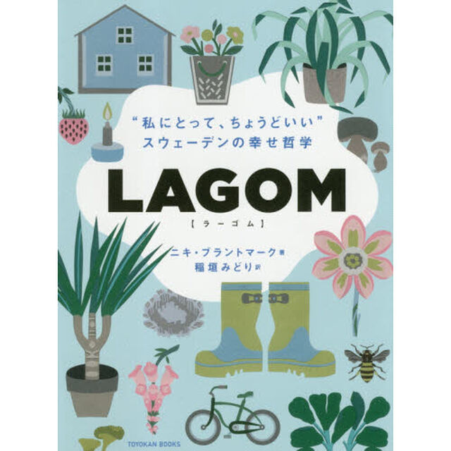 ＬＡＧＯＭ　&ldquo;私にとって、ちょうどいい&rdquo;－スウェーデンの幸せ哲学