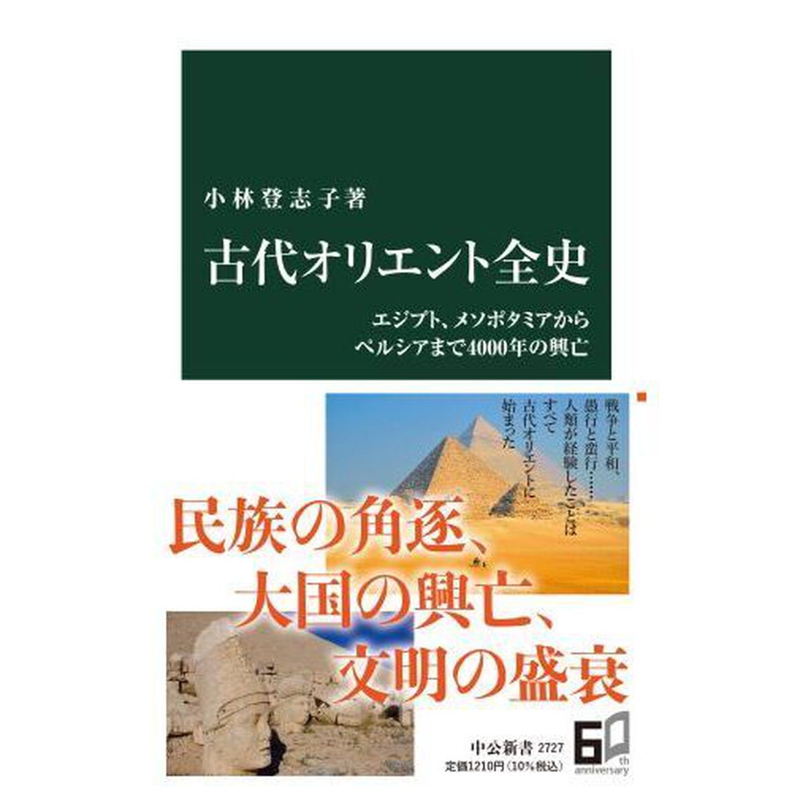 古代オリエント全史　エジプト、メソポタミアからペルシアまで４０００年の興亡
