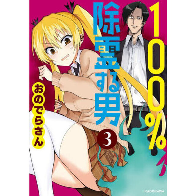 １００％除霊する男　３