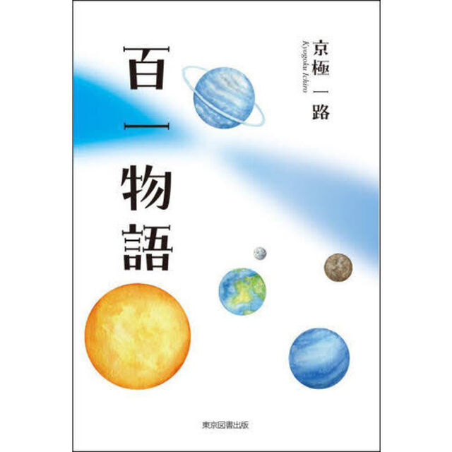 百一物語