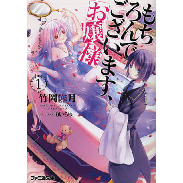 もちろんでございます、お嬢様　１