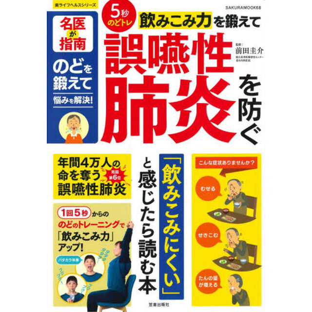 ５秒のどトレ飲みこみ力を鍛えて誤嚥性肺炎を防ぐ