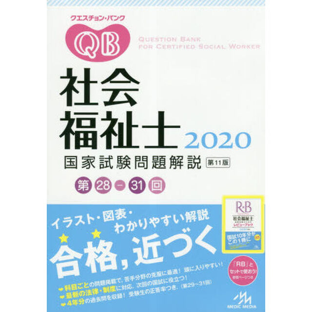 クエスチョン・バンク社会福祉士国家試験問題解説　２０２０