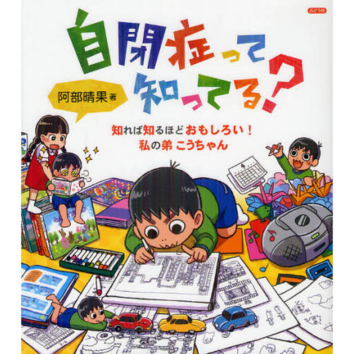 自閉症って知ってる？　知れば知るほどおもしろい！私の弟こうちゃん