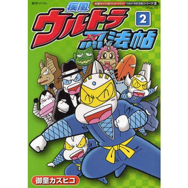 疾風ウルトラ忍法帖　御童ギャグ版ウルトラマン　２